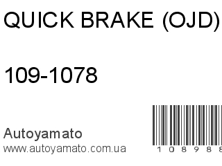 109-1078 (QUICK BRAKE (OJD))